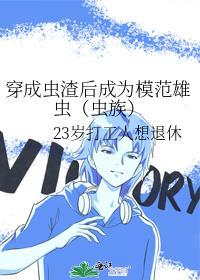 穿成虫渣后成为模范雄虫(虫族)txt