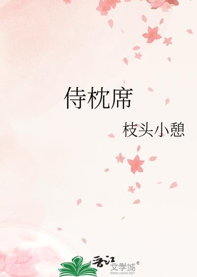 侍枕席无防盗笔趣阁