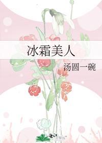 冰霜美人一般形容谁
