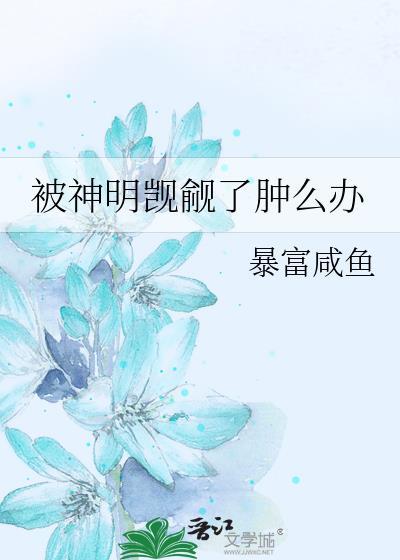 被神明喜欢是什么意思