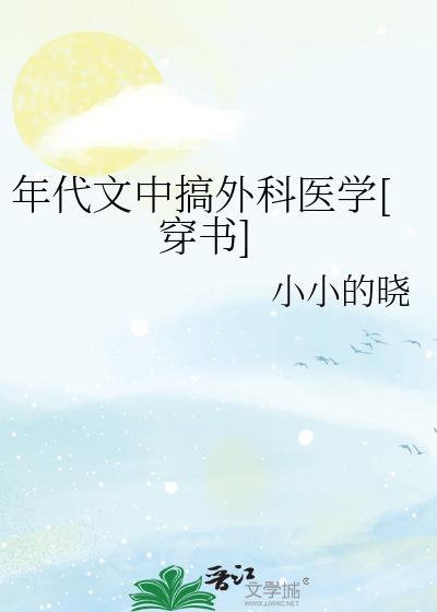 年代文外科医生的