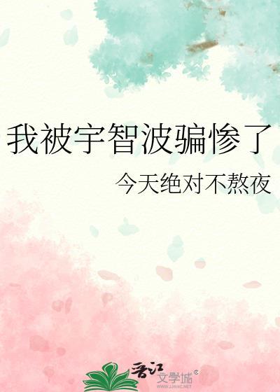 我被宇智波骗惨了全文阅读免费