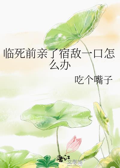 临死前亲了宿敌一口结局