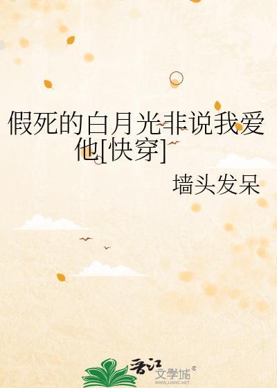假死的白月光回来了讲的什么