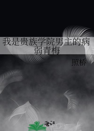 我是贵族学院男主的病弱青梅TXT