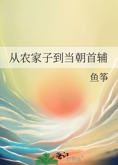 从农家子开始的古代