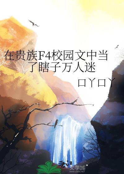 在贵族当绿茶