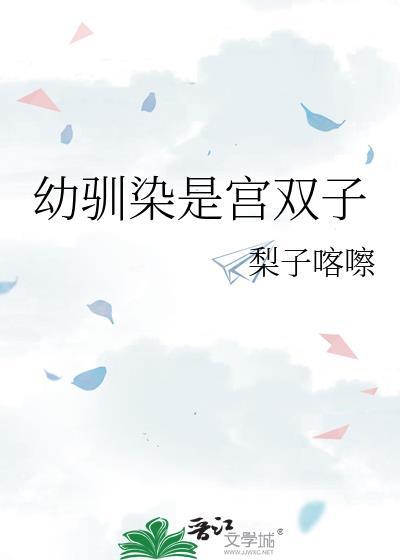 幼驯染是宫双子全文