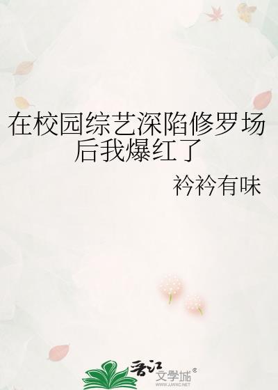 在校园综艺深陷修罗场后我爆红了免费阅读