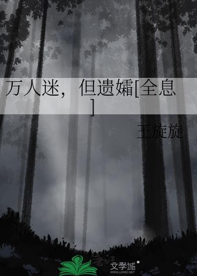 总有男人想和万人迷全息