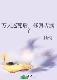 修真界疯了笔趣阁