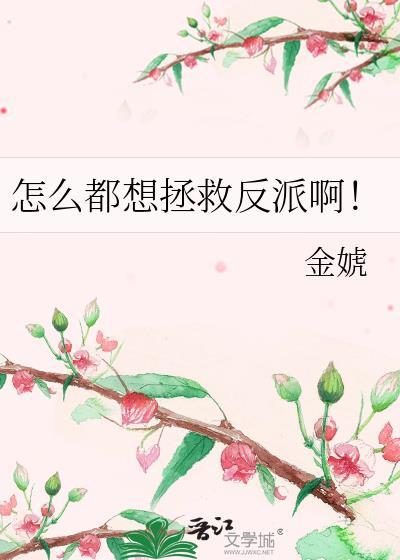 怎么都想拯救反派啊全文阅读