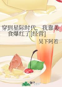 我靠美食爆红了[经营