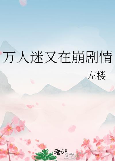 万人迷又在摸鱼快穿免费