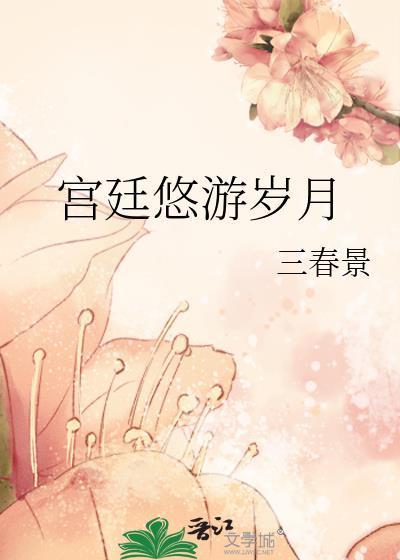 宫廷游戏贴吧
