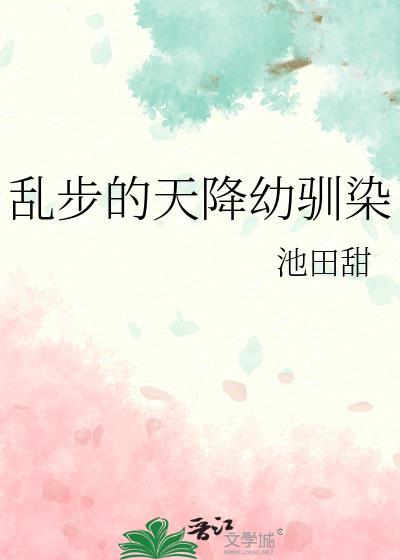 乱步天降幼驯染全文免费阅读无弹窗
