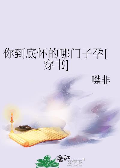 你到底怀的哪门子孕[穿书