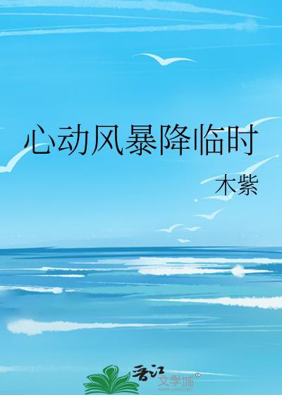 心动风暴第二季