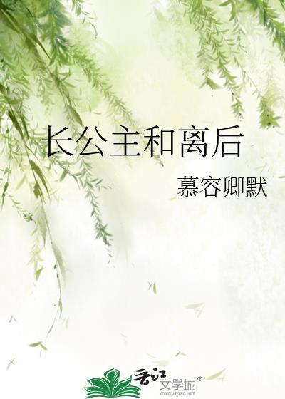 长公主和离后季长风txt