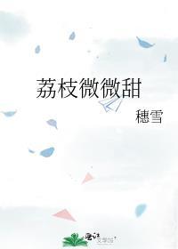荔枝微微甜全文免费阅读
