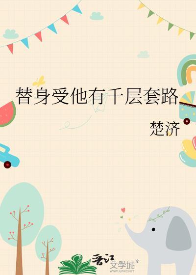替身受他有千层套路 by楚济