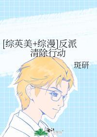 综英美反派洗白日常