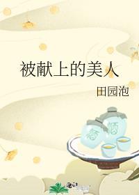 被献上的美人卫慈墨九言免费阅读