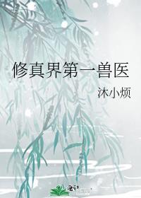 兽类修真