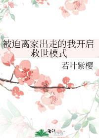 被迫离家出走的我开启救世模式晋江