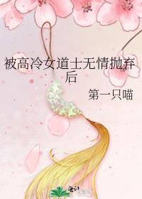 被高冷女道士无情抛弃后免费阅读