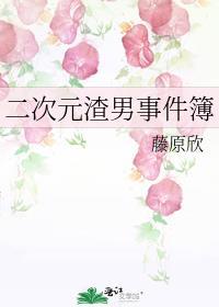二次元渣男事件簿全文免费阅读