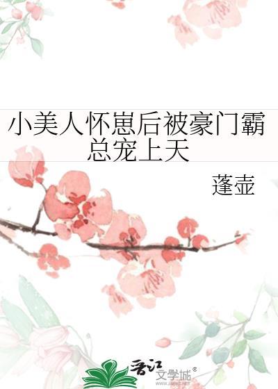 小美人怀崽后被豪门霸总宠上天温郁