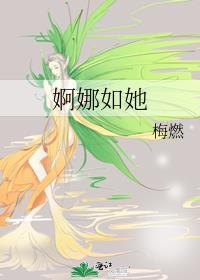 婀娜什么读