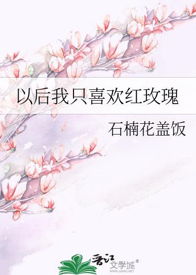 我就喜欢红玫瑰