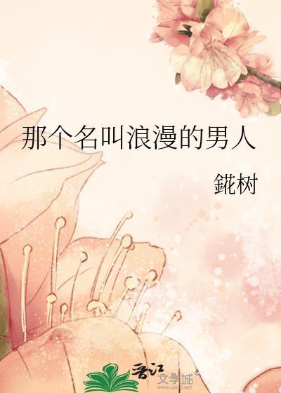 那个名叫浪漫的男人是什么