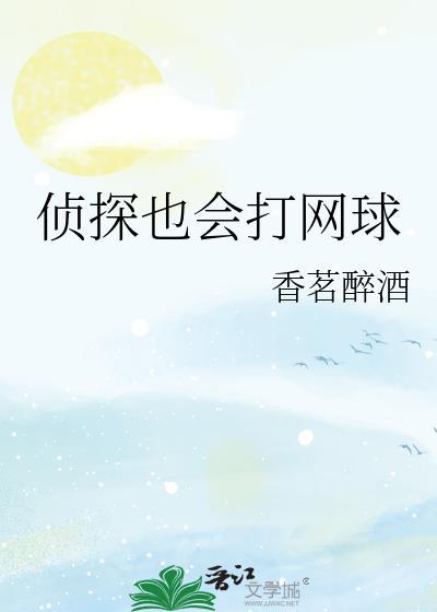 侦探也会打网球结局