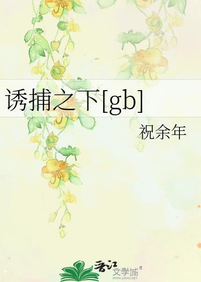 诱捕之下Gb