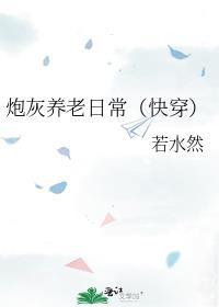 炮灰养老日常快穿席