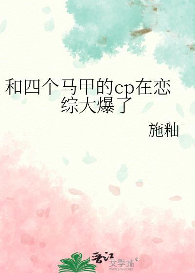 和四个马甲的cp在恋综大爆了免费