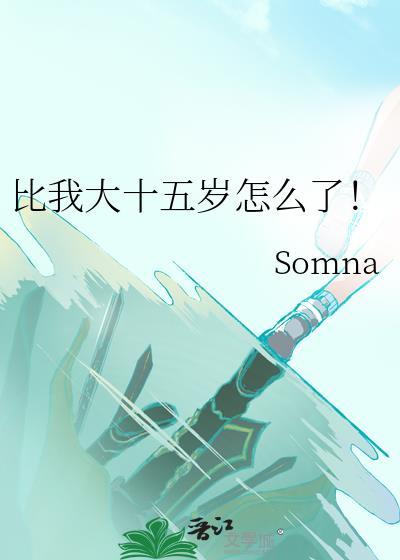 比我大十五岁怎么了!gl免费阅读