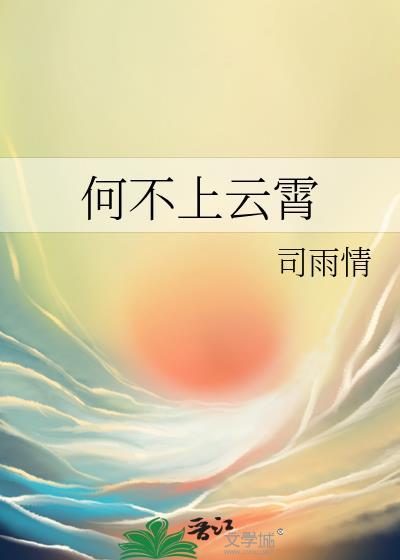 何不上青天