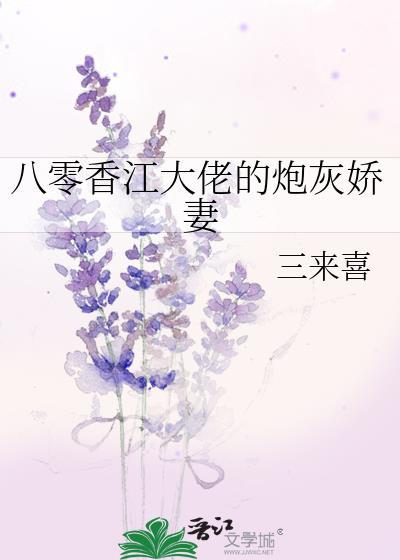 八零香江大佬的炮灰娇妻txt三来喜