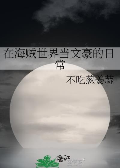 在海贼世界做国王的