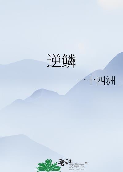 逆鳞在线观看完整版免费