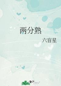 两分熟六盲星全文免费阅读