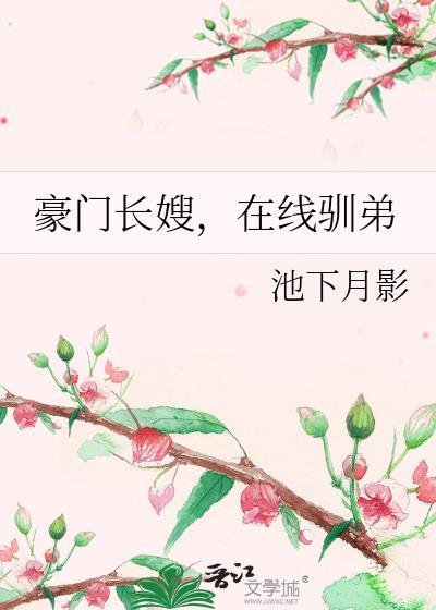 豪门长嫂在线驯弟免费阅读全文