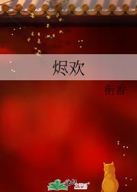 烬欢衔香