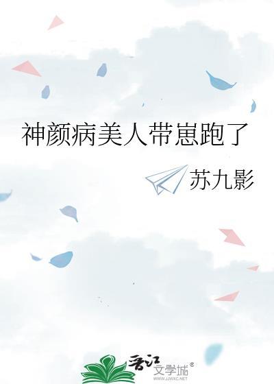 神颜病美人带崽跑了by林