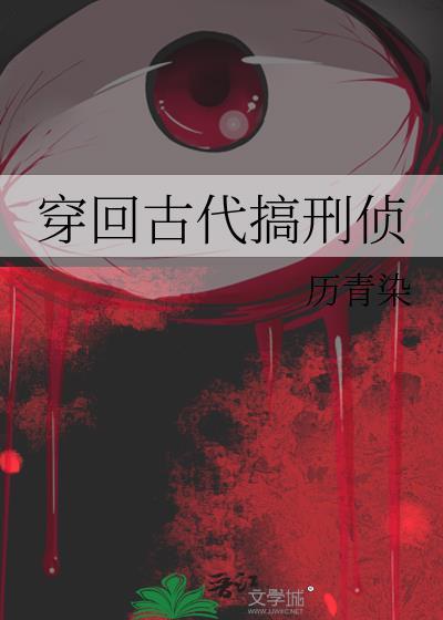 穿回古代搞刑侦by历青染