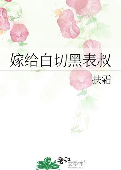 嫁给白切黑表叔的讲了什么